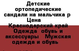 Детские ортопедические сандали на мальчика р.29 › Цена ­ 500 - Краснодарский край Одежда, обувь и аксессуары » Мужская одежда и обувь   